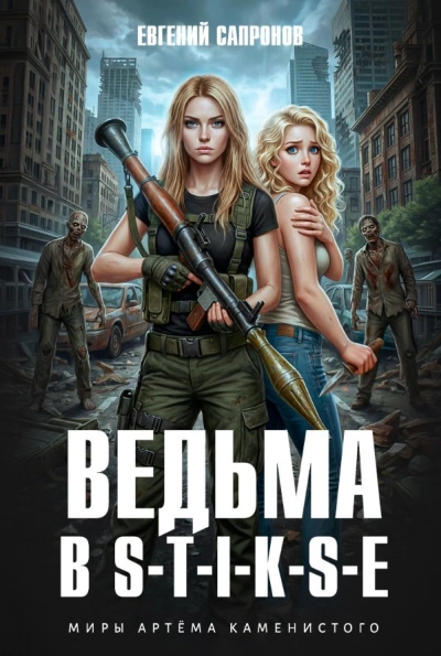 Ведьма в Стиксе - Евгений Сапронов - современные аудиокниги попаданцы мр3 слушать на лучшем сайте booksaudio-online.com