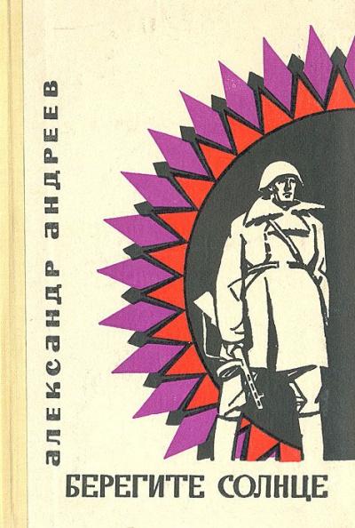 Берегите солнце - Александр Андреев - современные аудиокниги попаданцы мр3 слушать на лучшем сайте booksaudio-online.com