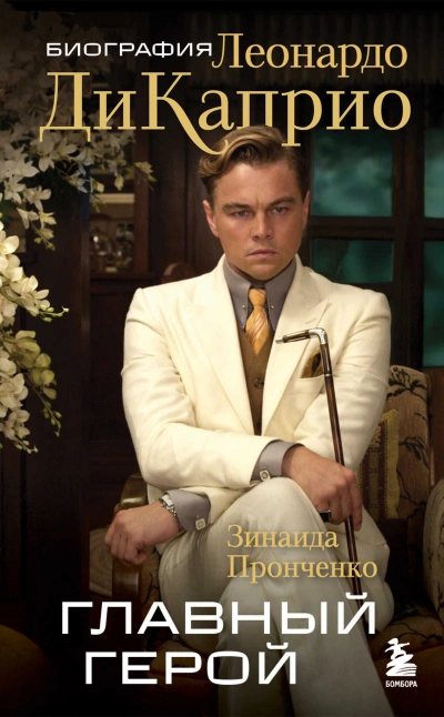Главный герой. Биография Леонардо ДиКаприо - Зинаида Пронченко - современные аудиокниги попаданцы мр3 слушать на лучшем сайте booksaudio-online.com