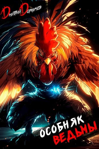 Особняк Ведьмы. Том 5 - Дорничев Дмитрий - современные аудиокниги попаданцы мр3 слушать на лучшем сайте booksaudio-online.com