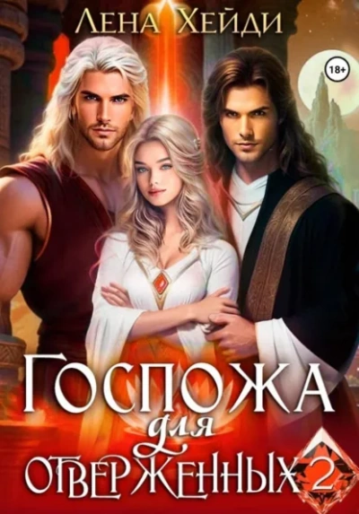 Госпожа для отверженных 2 - Лена Хейди - современные аудиокниги попаданцы мр3 слушать на лучшем сайте booksaudio-online.com