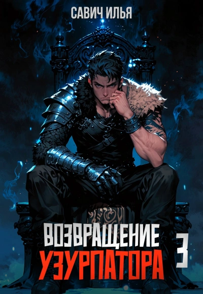 Возвращение Узурпатора. Том 3 - Илья Савич - современные аудиокниги попаданцы мр3 слушать на лучшем сайте booksaudio-online.com