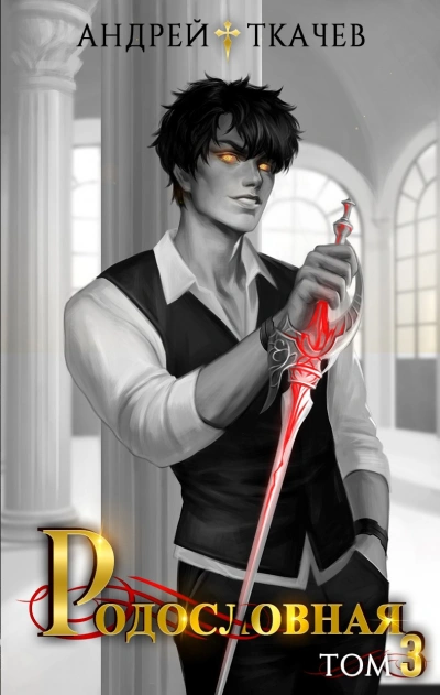 Родословная. Том 3 - Андрей Ткачев - современные аудиокниги попаданцы мр3 слушать на лучшем сайте booksaudio-online.com