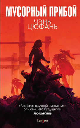 Мусорный прибой - Чэнь Цюфань - современные аудиокниги попаданцы мр3 слушать на лучшем сайте booksaudio-online.com