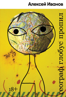 Географ глобус пропил - Алексей Иванов - современные аудиокниги попаданцы мр3 слушать на лучшем сайте booksaudio-online.com