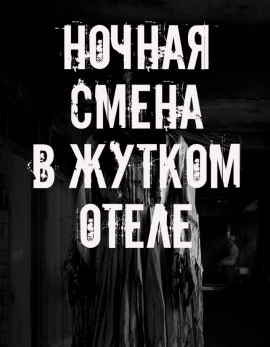 Ночная смена в жутком отеле - Автор неизвестен - современные аудиокниги попаданцы мр3 слушать на лучшем сайте booksaudio-online.com