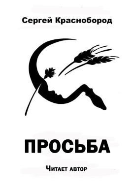 Просьба - Автор неизвестен - современные аудиокниги попаданцы мр3 слушать на лучшем сайте booksaudio-online.com
