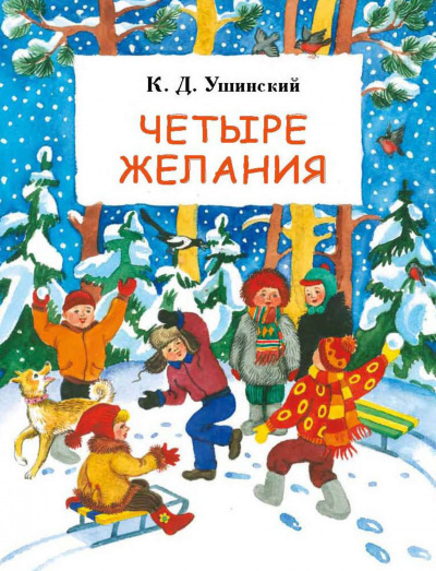 Четыре желания. Сборник - Константин Ушинский - современные аудиокниги попаданцы мр3 слушать на лучшем сайте booksaudio-online.com