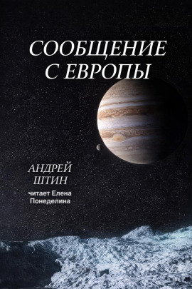 Сообщение с Европы - Автор неизвестен - современные аудиокниги попаданцы мр3 слушать на лучшем сайте booksaudio-online.com