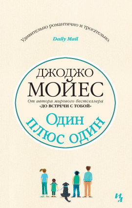 Один плюс один - Джоджо Мойес - современные аудиокниги попаданцы мр3 слушать на лучшем сайте booksaudio-online.com