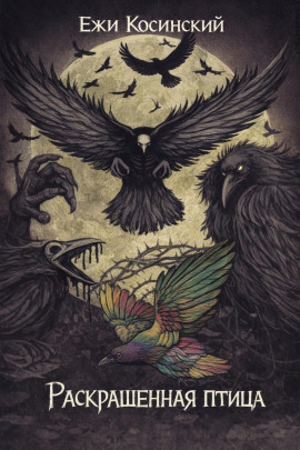 Раскрашенная птица - Ежи Косинский - современные аудиокниги попаданцы мр3 слушать на лучшем сайте booksaudio-online.com