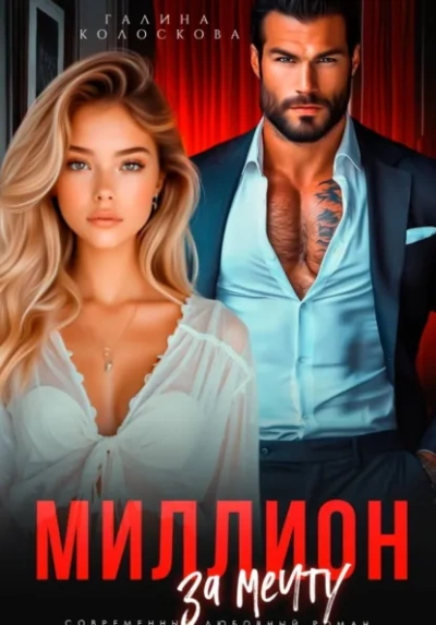 Миллион за мечту - Галина Колоскова - современные аудиокниги попаданцы мр3 слушать на лучшем сайте booksaudio-online.com