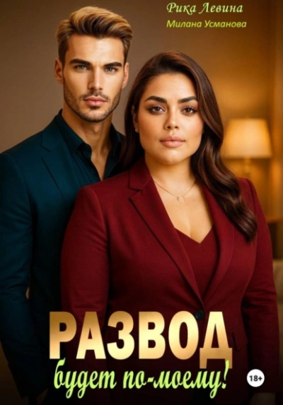 Развод. Будет по-моему! - Милана Усманова, Рика Левина - современные аудиокниги попаданцы мр3 слушать на лучшем сайте booksaudio-online.com