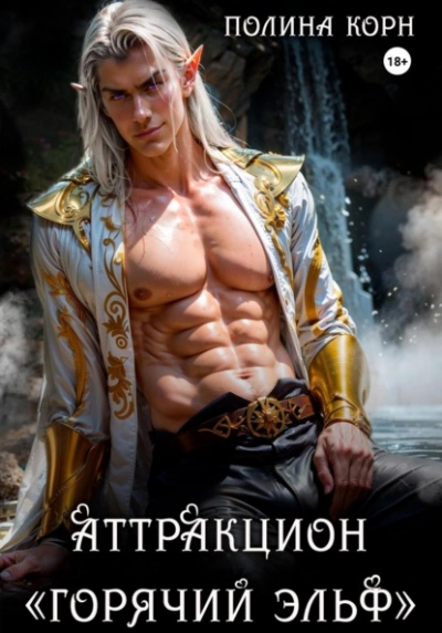 Аттракцион «Горячий эльф - Полина Корн - современные аудиокниги попаданцы мр3 слушать на лучшем сайте booksaudio-online.com