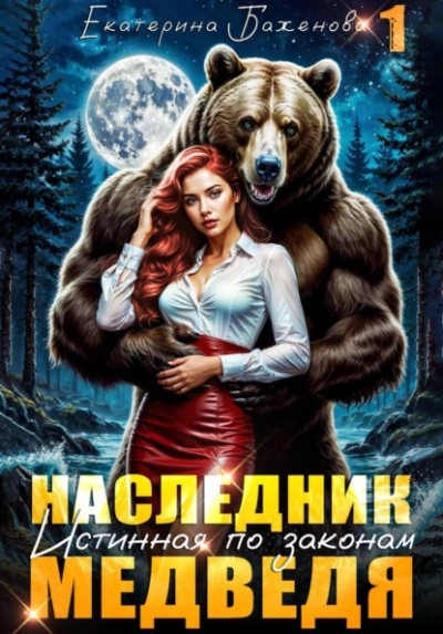 Наследник. Истинная по законам Медведя. Том 1 - Екатерина Баженова - современные аудиокниги попаданцы мр3 слушать на лучшем сайте booksaudio-online.com