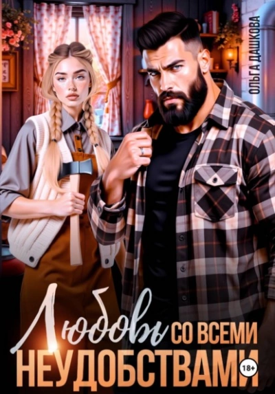 Любовь со всеми неудобствами - Ольга Дашкова - современные аудиокниги попаданцы мр3 слушать на лучшем сайте booksaudio-online.com