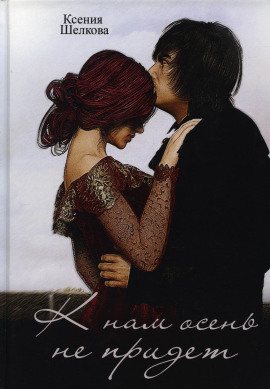 К нам осень не придёт - Ксения Шелкова - современные аудиокниги попаданцы мр3 слушать на лучшем сайте booksaudio-online.com