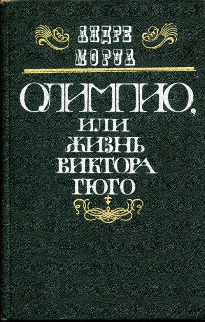 Олимпио, или Жизнь Виктора Гюго - Андре Моруа - современные аудиокниги попаданцы мр3 слушать на лучшем сайте booksaudio-online.com