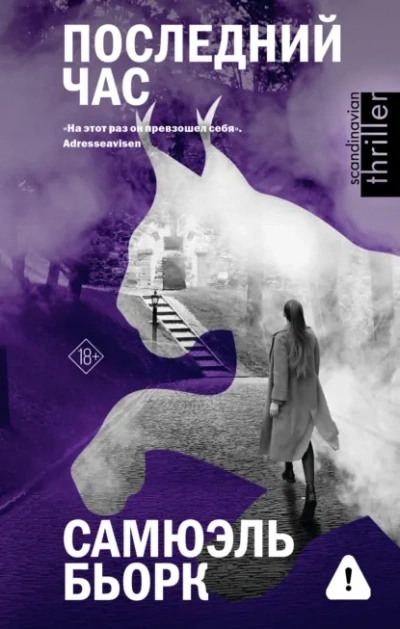 Последний час - Самюэль Бьорк - современные аудиокниги попаданцы мр3 слушать на лучшем сайте booksaudio-online.com