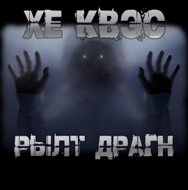 Хе Квэс Рылт Драгн - Юрий Крутиков - современные аудиокниги попаданцы мр3 слушать на лучшем сайте booksaudio-online.com