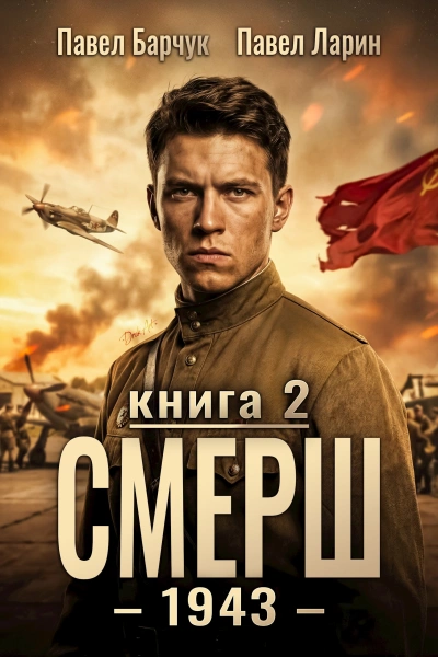 СМЕРШ – 1943. Книга 2 - Павел Барчук, Павел Ларин - современные аудиокниги попаданцы мр3 слушать на лучшем сайте booksaudio-online.com