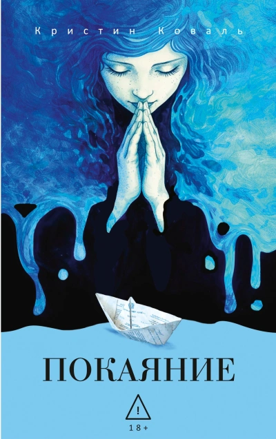 Покаяние - Кристин Коваль - современные аудиокниги попаданцы мр3 слушать на лучшем сайте booksaudio-online.com