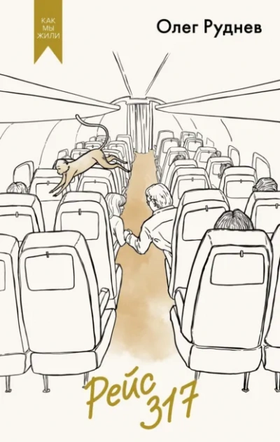 Рейс 317. Повести, рассказы - Олег Руднев - современные аудиокниги попаданцы мр3 слушать на лучшем сайте booksaudio-online.com