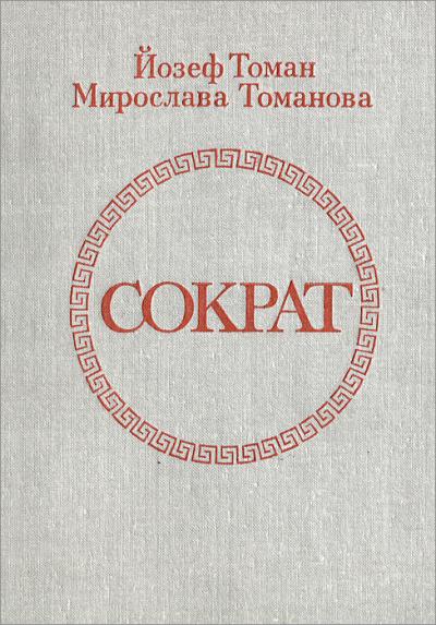 Сократ - Йозеф Томан, Мирослава Томанова - современные аудиокниги попаданцы мр3 слушать на лучшем сайте booksaudio-online.com