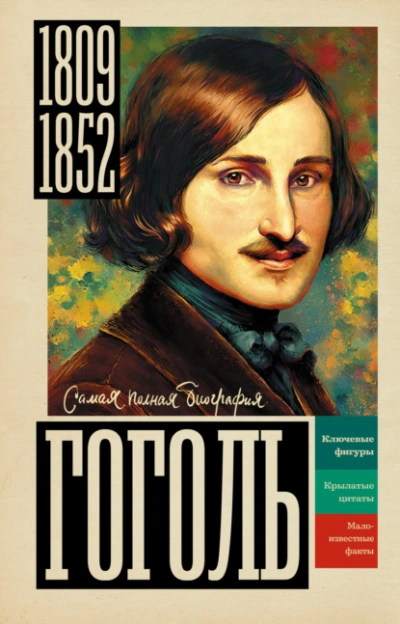 Гоголь - Иона Ризнич - современные аудиокниги попаданцы мр3 слушать на лучшем сайте booksaudio-online.com