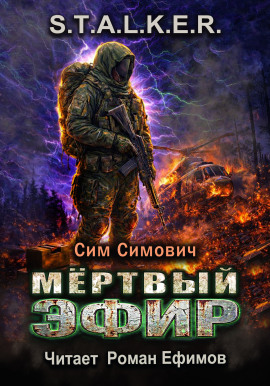 S.T.A.L.K.E.R. Мёртвый эфир - Сим Симович - современные аудиокниги попаданцы мр3 слушать на лучшем сайте booksaudio-online.com