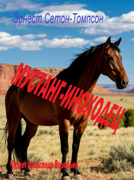 Мустанг-иноходец - Эрнест Сетон-Томпсон - современные аудиокниги попаданцы мр3 слушать на лучшем сайте booksaudio-online.com