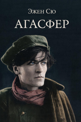 Агасфер - Эжен Сю - современные аудиокниги попаданцы мр3 слушать на лучшем сайте booksaudio-online.com