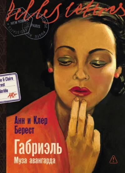 Габриэль. Муза авангарда - Анна Берест, Клэр Берест - современные аудиокниги попаданцы мр3 слушать на лучшем сайте booksaudio-online.com
