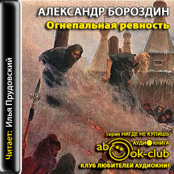 Огнепальная ревность - Александр Бороздин - современные аудиокниги попаданцы мр3 слушать на лучшем сайте booksaudio-online.com