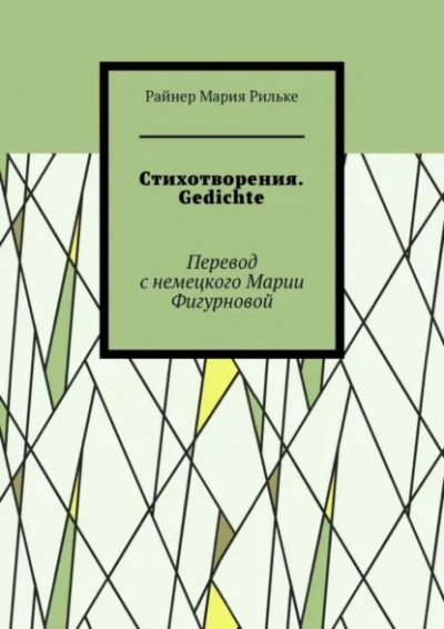 Стихи - Райнер Рильке - современные аудиокниги попаданцы мр3 слушать на лучшем сайте booksaudio-online.com