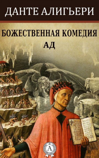 Божественная комедия. Ад - Алигьери Данте - современные аудиокниги попаданцы мр3 слушать на лучшем сайте booksaudio-online.com