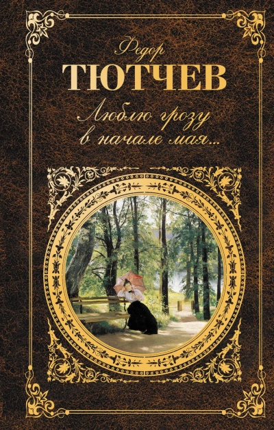 Стихи - Федор Тютчев - современные аудиокниги попаданцы мр3 слушать на лучшем сайте booksaudio-online.com