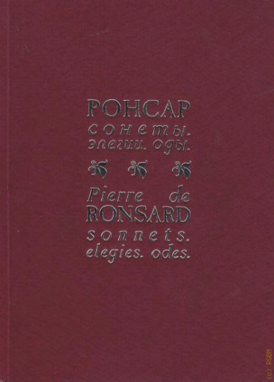 Избранная поэзия - Пьер Ронсар - современные аудиокниги попаданцы мр3 слушать на лучшем сайте booksaudio-online.com