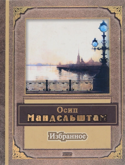 Поэзия, избранное - Александр Блок, Осип Мандельштам - современные аудиокниги попаданцы мр3 слушать на лучшем сайте booksaudio-online.com