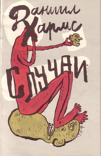 Случаи - Даниил Хармс - современные аудиокниги попаданцы мр3 слушать на лучшем сайте booksaudio-online.com