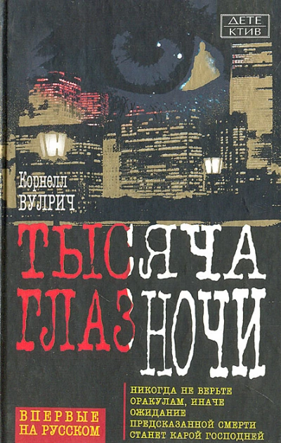 У ночи тысяча глаз - Корнелл Вулрич - современные аудиокниги попаданцы мр3 слушать на лучшем сайте booksaudio-online.com
