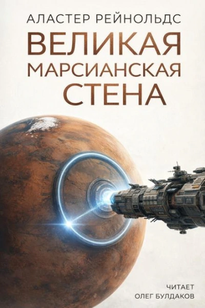 Великая Марсианская Стена - Аластер Рейнольдс - современные аудиокниги попаданцы мр3 слушать на лучшем сайте booksaudio-online.com