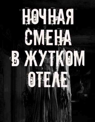 Ночная смена в жутком отеле - современные аудиокниги попаданцы мр3 слушать на лучшем сайте booksaudio-online.com