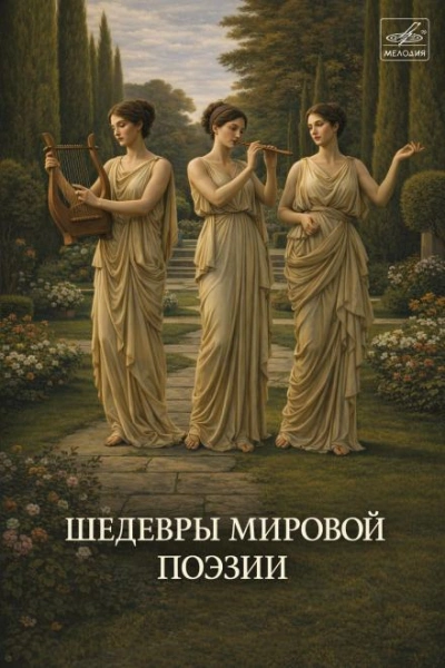 Шедевры мировой поэзии - современные аудиокниги попаданцы мр3 слушать на лучшем сайте booksaudio-online.com
