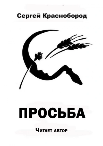 Просьба - Сергей Краснобород - современные аудиокниги попаданцы мр3 слушать на лучшем сайте booksaudio-online.com