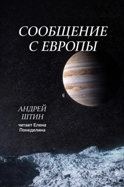 Сообщение с Европы - Андрей Штин - современные аудиокниги попаданцы мр3 слушать на лучшем сайте booksaudio-online.com