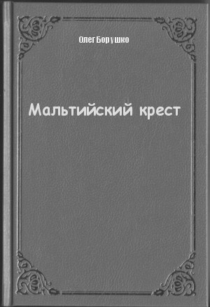 Мальтийский крест - Олег Борушко - современные аудиокниги попаданцы мр3 слушать на лучшем сайте booksaudio-online.com