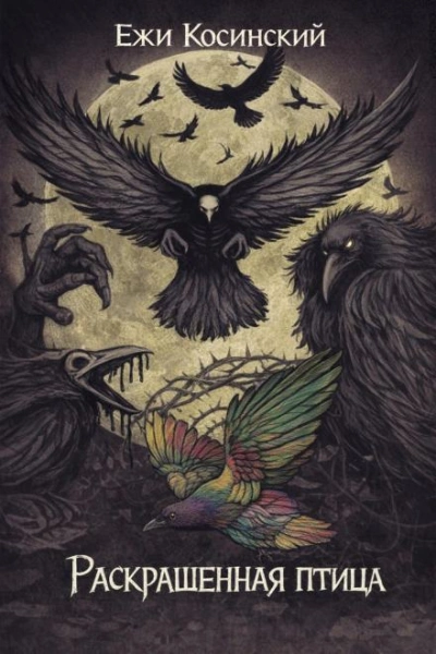 Раскрашенная птица - Ежи Косинский - современные аудиокниги попаданцы мр3 слушать на лучшем сайте booksaudio-online.com