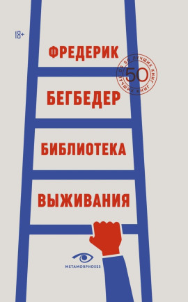 Библиотека выживания. 50 лучших книг - Фредерик Бегбедер - современные аудиокниги попаданцы мр3 слушать на лучшем сайте booksaudio-online.com