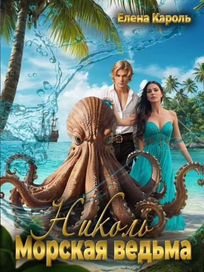 Николь. Морская ведьма - Елена Кароль - современные аудиокниги попаданцы мр3 слушать на лучшем сайте booksaudio-online.com